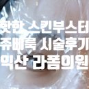 라폼의원 | 익산 라폼의원 요즘 핫한 스킨부스터 쥬베룩! 시술 1회차 후기(효과, 통증)