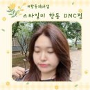 델리헤어샵 | [향동미용실] 뿌리염색 받고 온 후기 향동헤어샵 '스타일미 향동 DMC점'