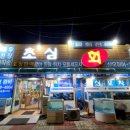 초심회포차 이미지