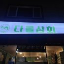 송정다올 이미지