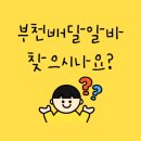 장원교육 부천소사지점 | 부천 배달 알바 해볼까? 부천 배달대행 일자리 정보 총정리