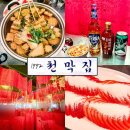 1순환로672번길(3-136) | 충북대 룸술집 1992천막집 청주충대점 복맥 맛집