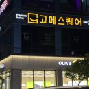 고메스퀘어목포점 | [목포] 목포 평화광장 맛집 고메스퀘어 목포점 솔직후기