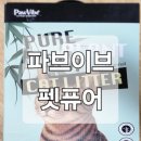 퓨어펫(pure pet) | 고양이모래, 안전한 천연 식물 섬유 친환경 파브이브 펫 퓨어 모래 사용 후기!