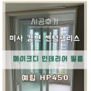 강변서로 | 미사강변샌텀팰리스 아파트, 샷시 &amp; 붙박이장 코너몰딩 인테리어 필름 시공후기