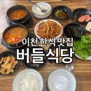 이천마을회관 | [이천] 청국장이 맛있는 한식 맛집 “버들식당” 내돈내산 리뷰