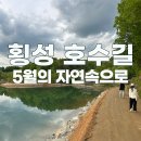 목아박물관관화장실 | [횡성 호수길 5코스 가족 나들이] 축제 전 미리 누린 힐링 산책