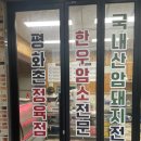 평화촌정육점