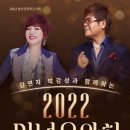 김연자 박강성과 함께하는 2022 신년음악회 이미지