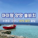 쏠비치 호텔 양양 | [강원도 아이와 여행 #6] 양양 쏠비치 호텔 숙박 후기: 분리형 객실 꿀팁 &amp; 조식부터 사우나 50% 할인...
