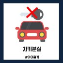 차키분실잃어버렸을때