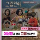 선의농원 | "박보검 대역될 뻔했다고?" 넷플릭스 연애실험실_3박4일 고립연애? 나현진 변지영 안시현 위준승 인스타
