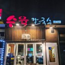 대왕물총칼국수 | 대전 칼국수 맛집 1984그집수육칼국수 가수원점에서 물총칼국수 먹고 온 후기