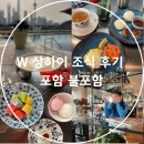 The W 무인호텔 | 아이랑 해외여행 상하이 호텔 추천 W 상하이 조식 후기 포함 불포함