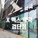다운약국 | 인천 검단 약국 추천 아라역 엑스 약국 검단점 대형약국 방문 후기 영업시간 주차 정보