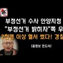 부정선거 수사하는 안양지청 내부 분위기 굿뉴스 이봉규TV﻿ 이미지