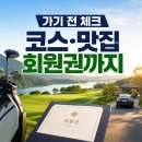 센추리에스 | 남한강에스파크cc 가기 전 꼭 볼 체크포인트: 코스 특징·식사 동선·회원권까지 한 번에 정리