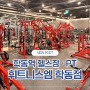 아름다운휘트니스 | 학동역헬스장 휘트니스엠 학동점 시설·학동PT 후기