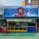 신선한 회가 맛있는 일산 탄현 맛집 지우수산