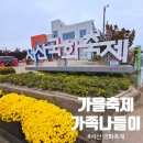 국화축제장 입구 | 서산 고북국화축제 2025 가족과 함께한 가을 나들이장소