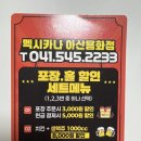 용화치킨 | 멕시카나치킨 아산용화점 치필링 순살치토스 배달 내돈내산 후기