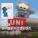 조앤정 | 유니클로 X GD 조앤프렌즈 콜라보 티셔츠 4종 공개