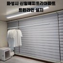 효행로291번길 1L | 천장 베란다 빨래건조대 설치업체 하드웰 >화성시 봉담 신일해피트리아파트 자동건조대 스마트 LED트윈...