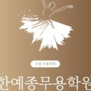 한예종무용학원 네이버블로그