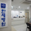의료법인 한세의료재단 한세병원 이미지