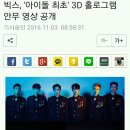 빅스, '아이돌 최초' 3D 홀로그램 안무 영상 공개 이미지