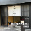 우메돈 | [을지로3가역 돈까스] 저온카츠 ‘우메돈’ 솔직후기