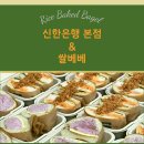 신한4길 | [신한은행 본점] 수비드 샌드위치 쌀베이글 법인카드 결제 안내