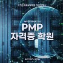 PMP 자격증학원 이미지