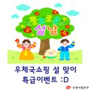 우체국쇼핑 2015 설 맞이 할인 이벤트! 이미지