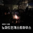 남대천새벽시장 | 강릉 게스트하우스 노마드인강릉 혼자 불멍 파티 후기