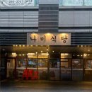 양천향교고기집 나미식당 솔직후기