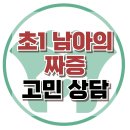 [온라인상담: 초1 남아의 짜증] 감정표현, 짜증, 분노, 학교 부적응, 유아, 청소년, 성인, 사회성, 한국아동청소년상담센터 이미지