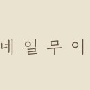 네일무이 이미지