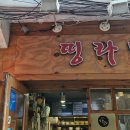 11 | 오늘 소개할 맛집은요 서울 성북구 동선동1가 띵라면에서 저녁을 먹었습니다.