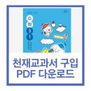 에듀넷학원 | 천재교과서 PDF 저장(초등 중등 고등), 디지털 교과서 보는법, 정답지 PDF 받는법, 구입처 쇼핑몰, EBS...