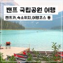 울릉도Family호텔 | [밴프 국립공원 여행] 렌트카/투어 정보, 숙소 위치, 여행 코스 등 총정리