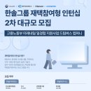 [한솔그룹 x 코멘토 드림버스컴퍼니] 한솔그룹 재택 참여형 인턴십 2차 대규모 모집!! 메타버스 공간...