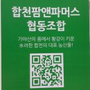 합천팜앤파머스협동조합 | 합천팜앤파머스 협동조합