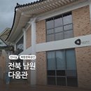 남원다움관 | 더운 여름, 비 오는 날엔 남원의 기억이 머무는 곳 다움관으로