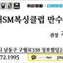 용인대SM복싱클럽 만수점 이미지