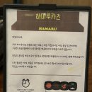 하마루카츠