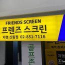 프렌즈스크린 서울대입구역 이미지