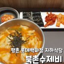 안양 롯데백화점 평촌점 "북촌수제비" 내돈내산 후기: 수제비와 충무김밥 점심으로 같이먹기