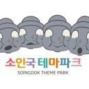 소인국테마파크 전시관 이미지