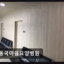 동국마음요양병원